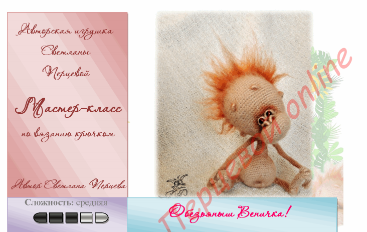 МК _Орангуташик Веничка_. Крючок (описание вязания_0.png